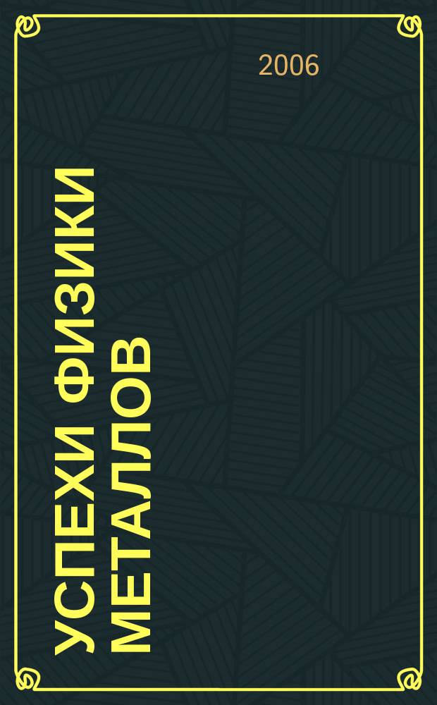 Успехи физики металлов : Наук. журн. Т. 7, № 4