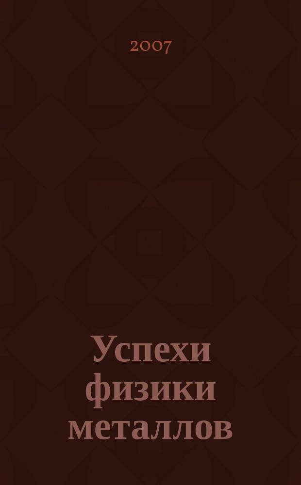 Успехи физики металлов : Наук. журн. Т. 8, № 1