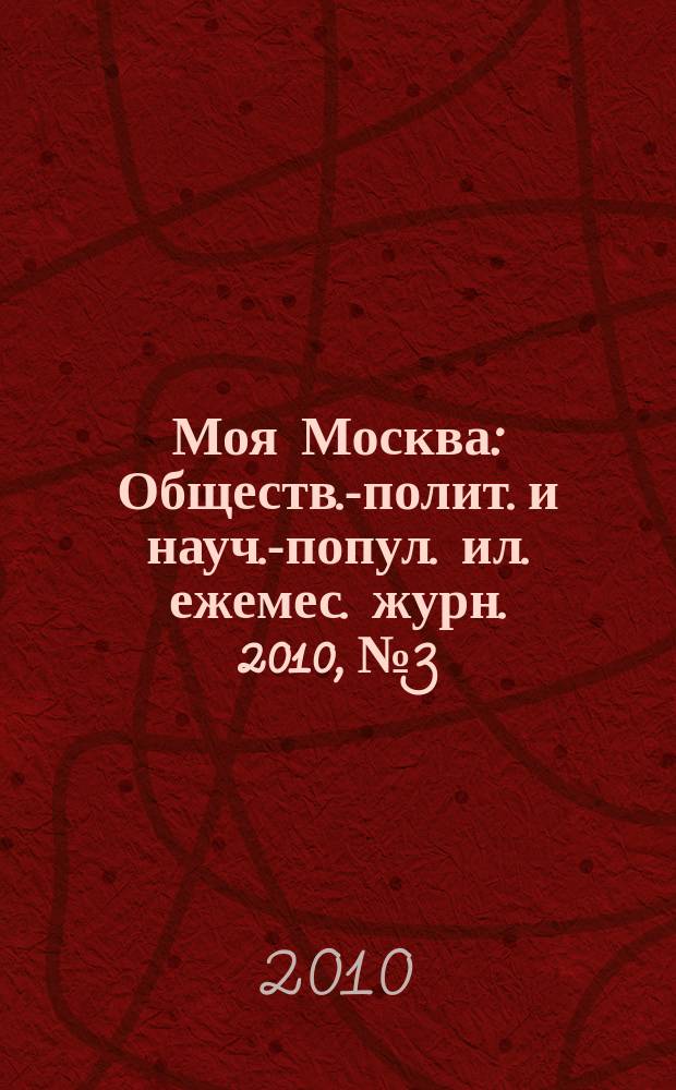 Моя Москва : Обществ.-полит. и науч.-попул. ил. ежемес. журн. 2010, № 3/4 (143/144)