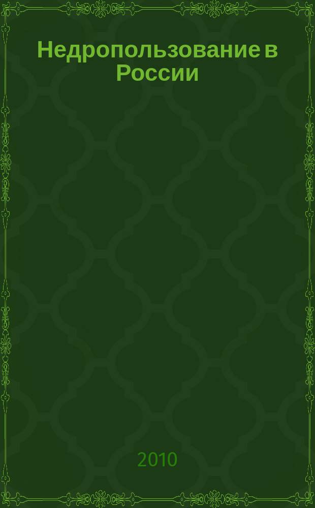 Недропользование в России : бюллетень. 2010, № 18, ч. 4