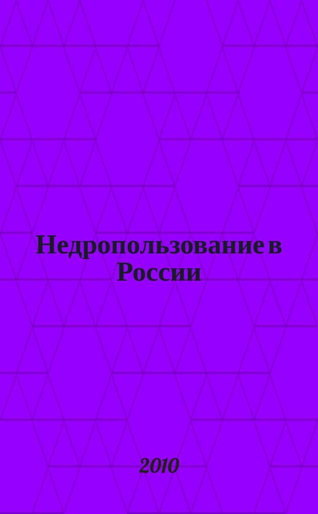 Недропользование в России : бюллетень. 2010, № 19, ч. 2