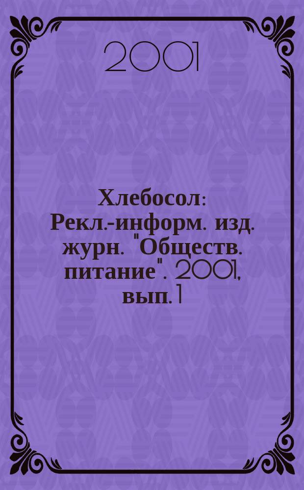 Хлебосол : Рекл.-информ. изд. журн. "Обществ. питание". 2001, вып. 1
