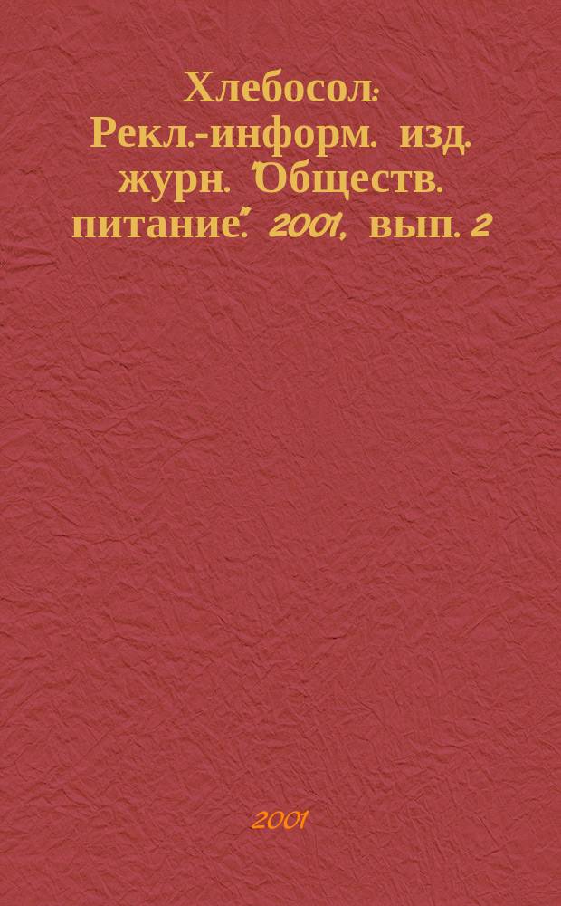Хлебосол : Рекл.-информ. изд. журн. "Обществ. питание". 2001, вып. 2