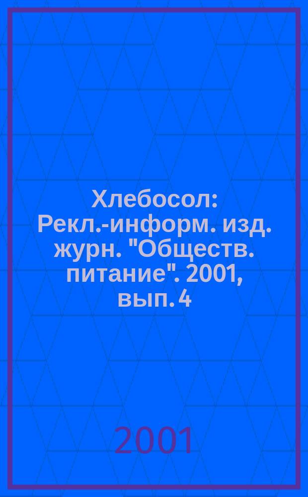 Хлебосол : Рекл.-информ. изд. журн. "Обществ. питание". 2001, вып. 4