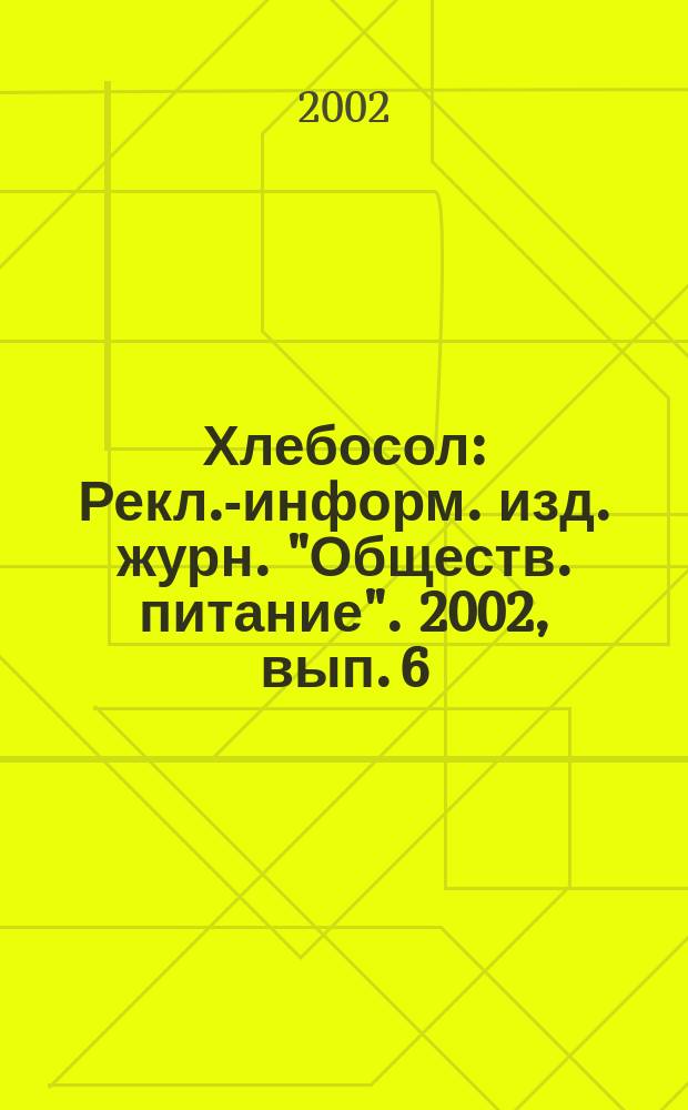 Хлебосол : Рекл.-информ. изд. журн. "Обществ. питание". 2002, вып. 6