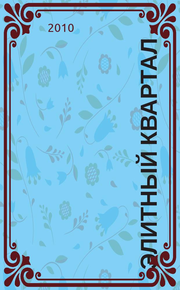 Элитный квартал : Журн. для тех, кто любит тратить и умеет экономить. 2010, № 9 (68)