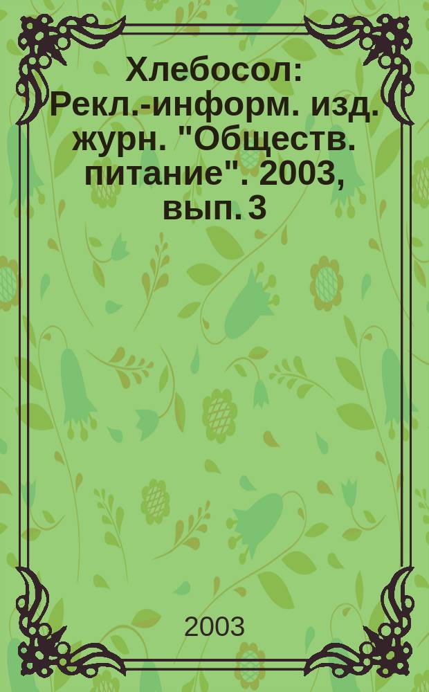 Хлебосол : Рекл.-информ. изд. журн. "Обществ. питание". 2003, вып. 3