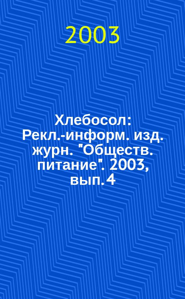 Хлебосол : Рекл.-информ. изд. журн. "Обществ. питание". 2003, вып. 4
