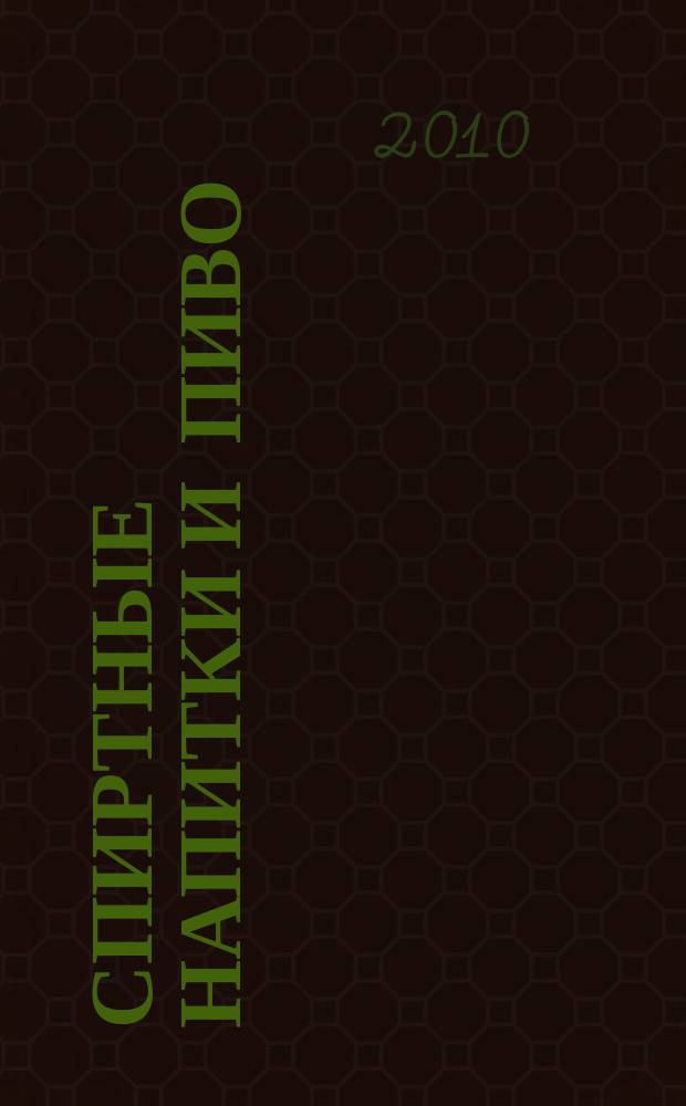 Спиртные напитки и пиво : отраслевое рекл. изд. 2010, № 10 (309)