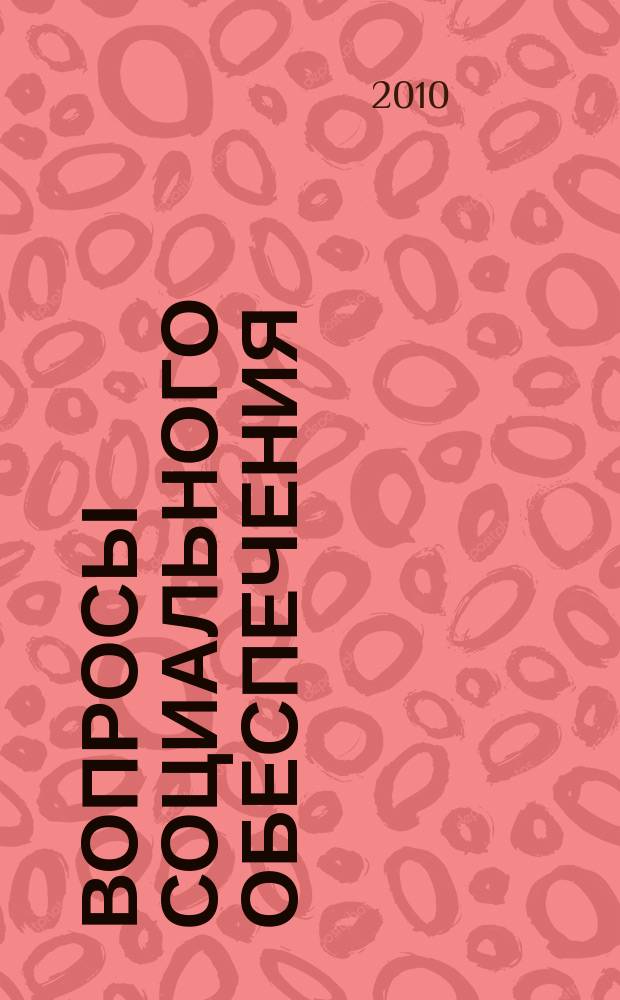 Вопросы социального обеспечения : общественно-информационный журнал. 2010, № 19