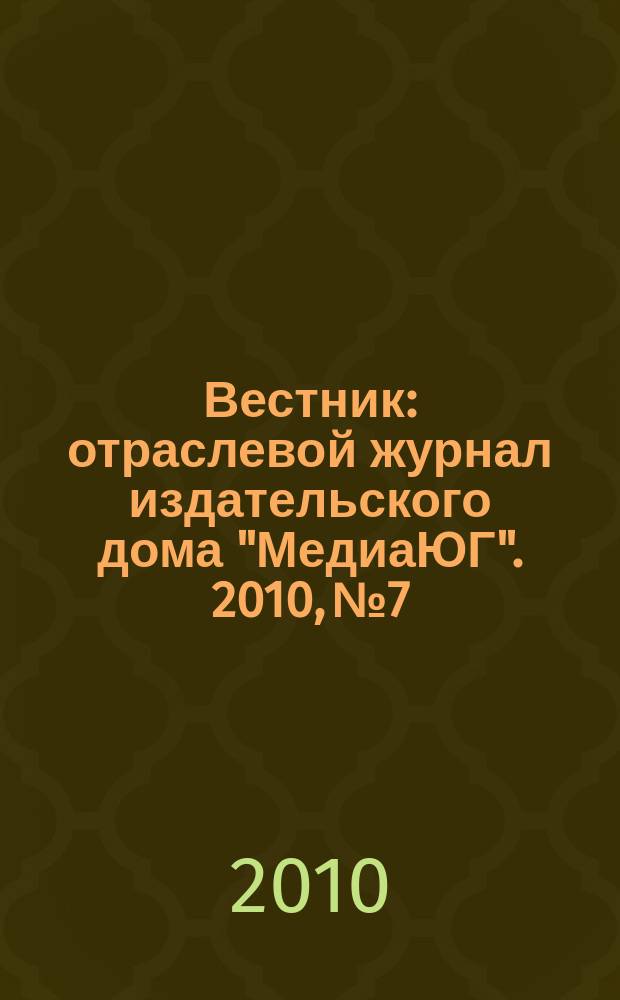 Вестник : отраслевой журнал издательского дома "МедиаЮГ". 2010, № 7