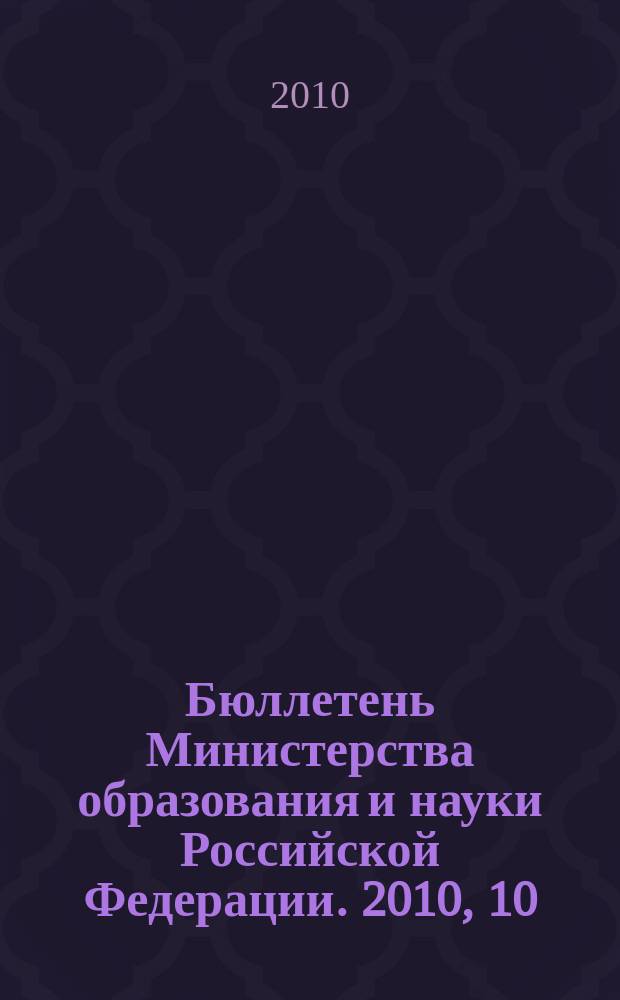 Бюллетень Министерства образования и науки Российской Федерации. 2010, 10