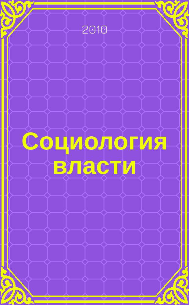 Социология власти : Информ.-аналит. бюл. 2010, № 4
