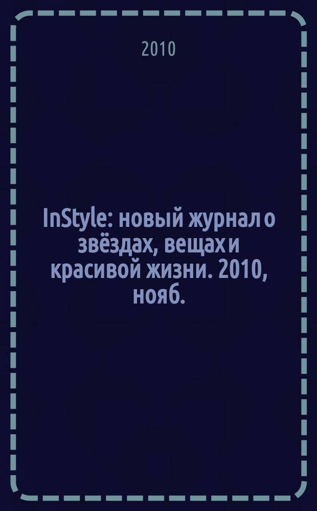 InStyle : новый журнал о звёздах, вещах и красивой жизни. 2010, нояб. (57)