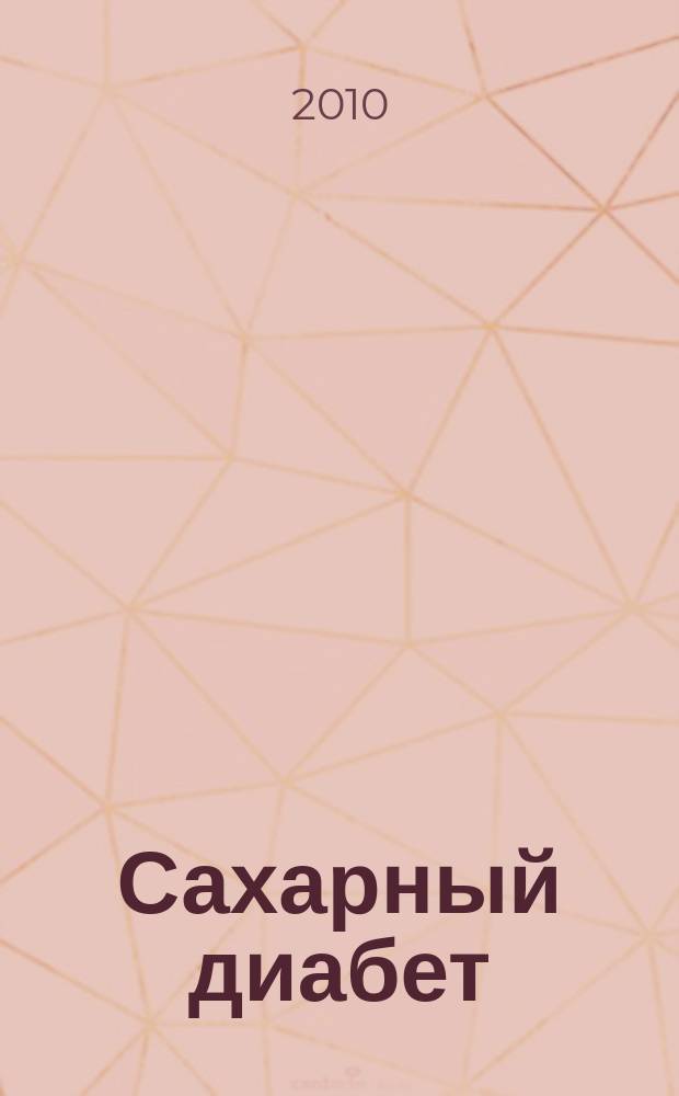 Сахарный диабет : Науч.-практ. мед. журн. 2010, 1 (46)