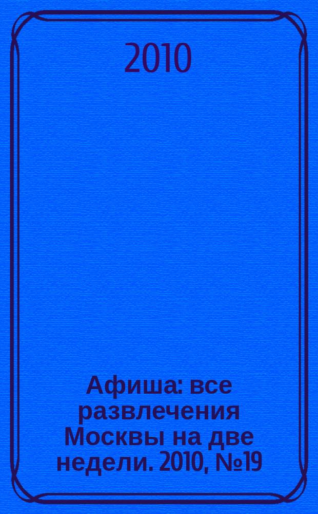 Афиша : все развлечения Москвы на две недели. 2010, № 19 (283)