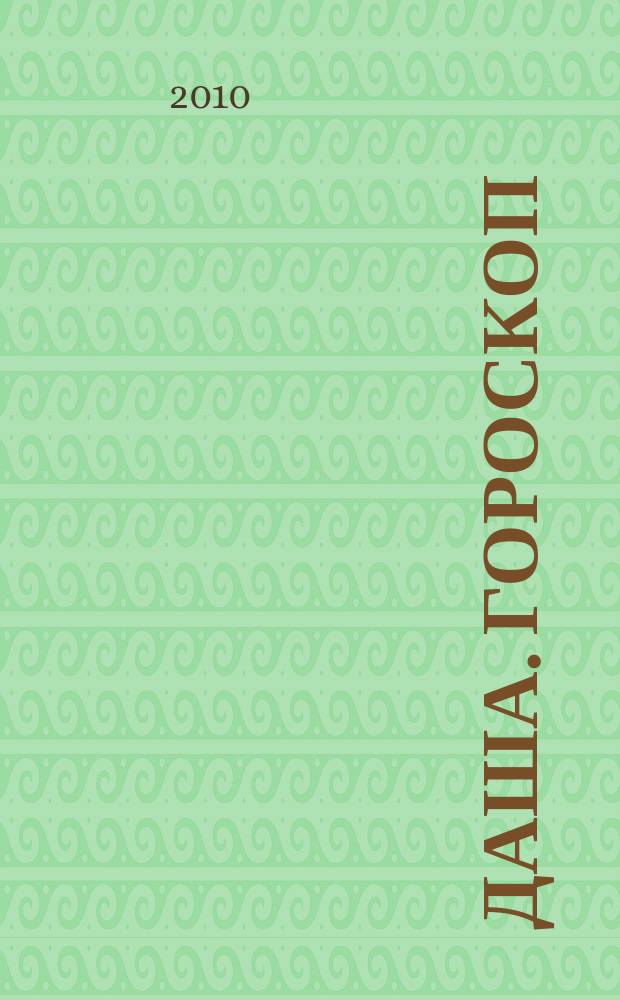 Даша. Гороскоп : астропрогноз для всех знаков зодиака. 2010, № 11
