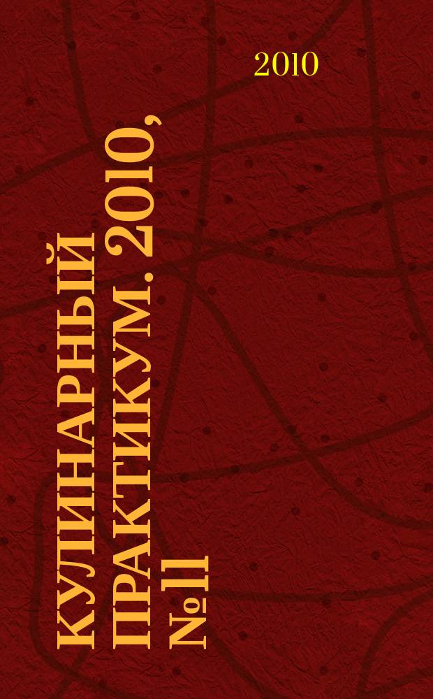 Кулинарный практикум. 2010, № 11 (37)