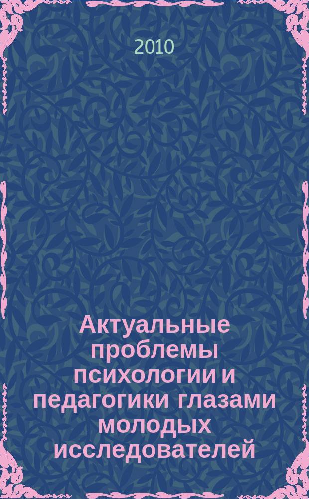 Актуальные проблемы психологии и педагогики глазами молодых исследователей : сборник научных работ студентов
