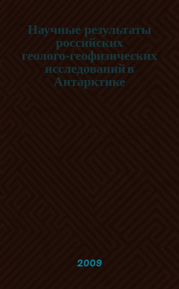 Научные результаты российских геолого-геофизических исследований в Антарктике : сборник статей сборник научных трудов. Вып. 2