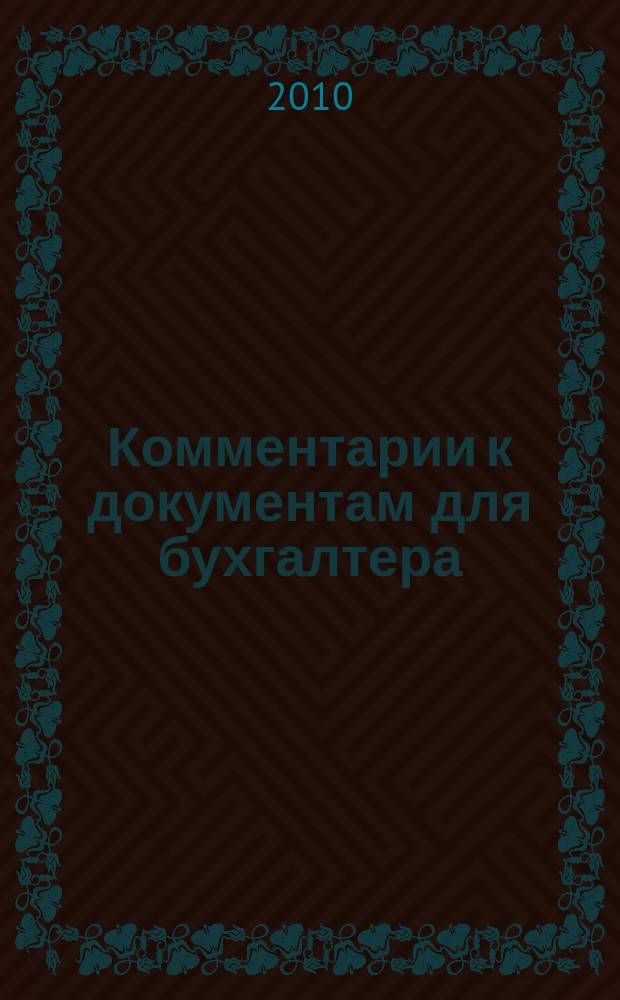 Комментарии к документам для бухгалтера : Ежемес. журн. 2010, № 6
