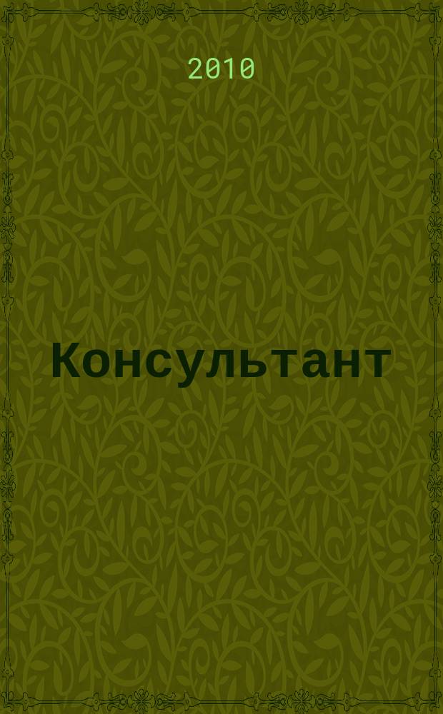 Консультант : Информ.-справ. журн. Для руководителей предприятий и бухгалтеров. 2010, № 12