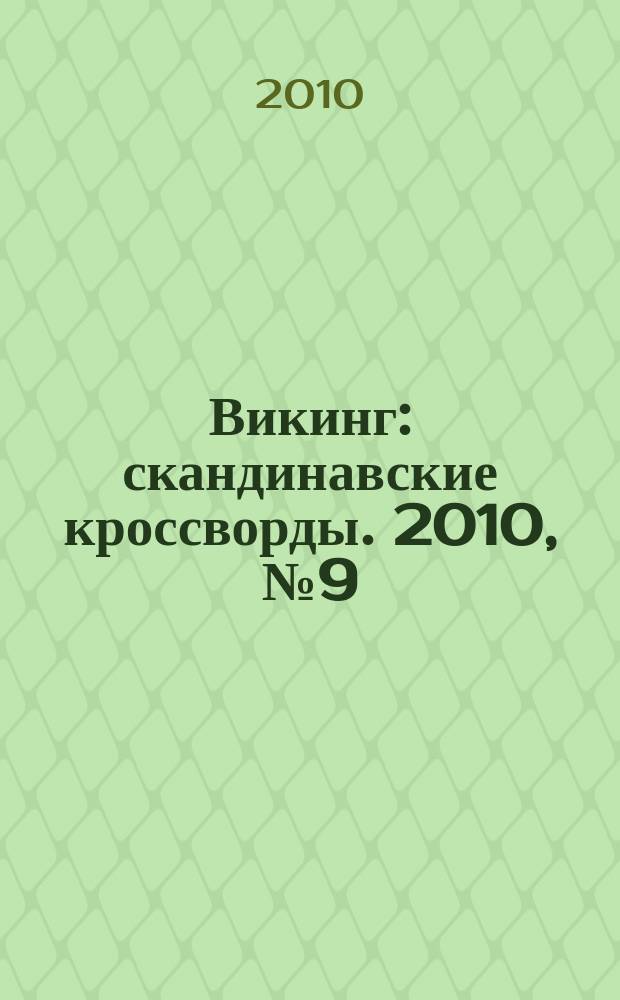 Викинг : скандинавские кроссворды. 2010, № 9 (16)