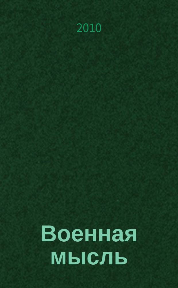 Военная мысль : Орган. Нар. комиссариата обороны СССР. 2010, № 10