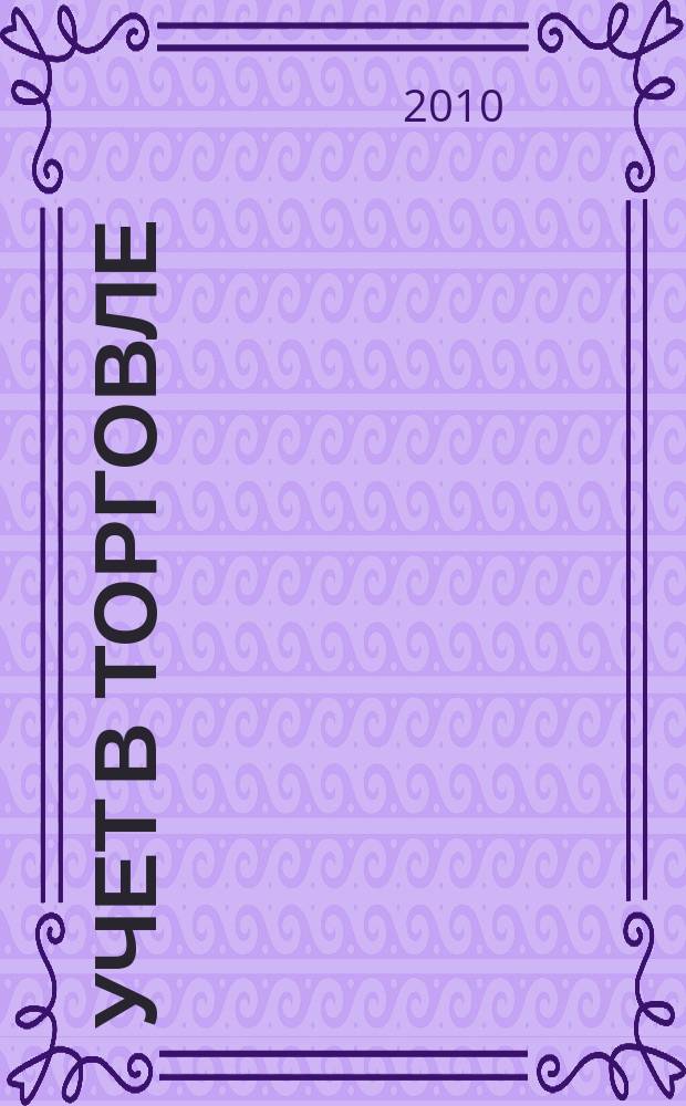 Учет в торговле : Отрасл. прил. к журн. "Главбух". 2010, № 10
