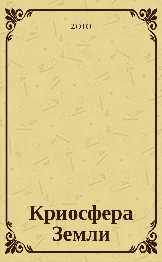 Криосфера Земли : Науч. журн. Т. 14, № 3