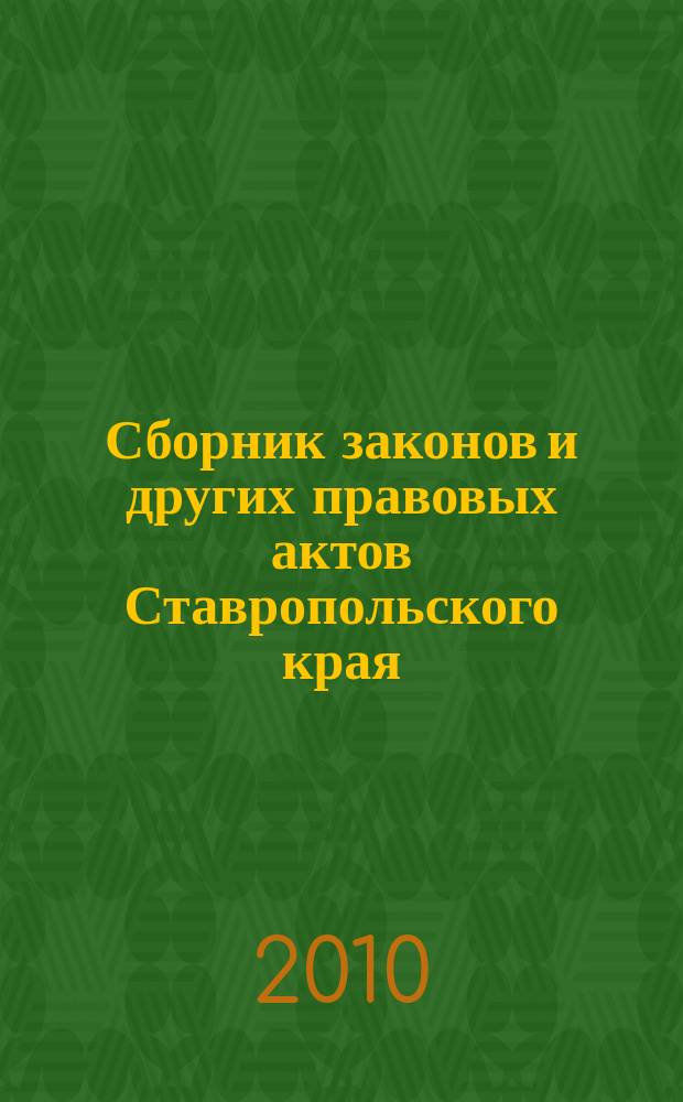 Сборник законов и других правовых актов Ставропольского края : Офиц. изд. администрации Ставроп. края. 2010, № 18 (331)