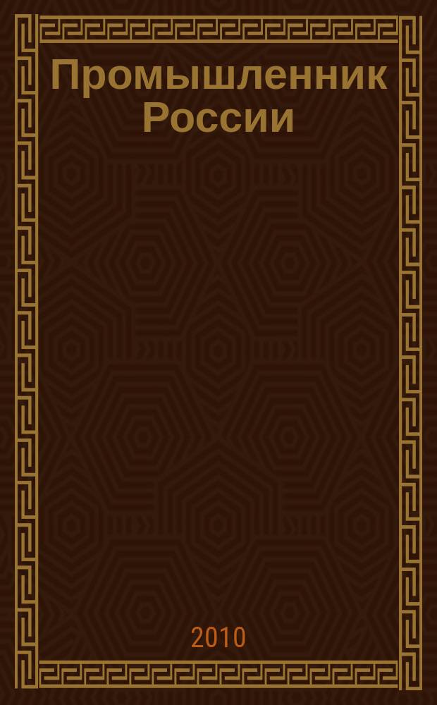 Промышленник России : Журн. для промышленников и предпринимателей. 2010, 10 (121)