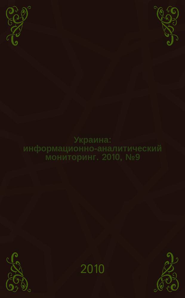 Украина : информационно-аналитический мониторинг. 2010, № 9 (50)