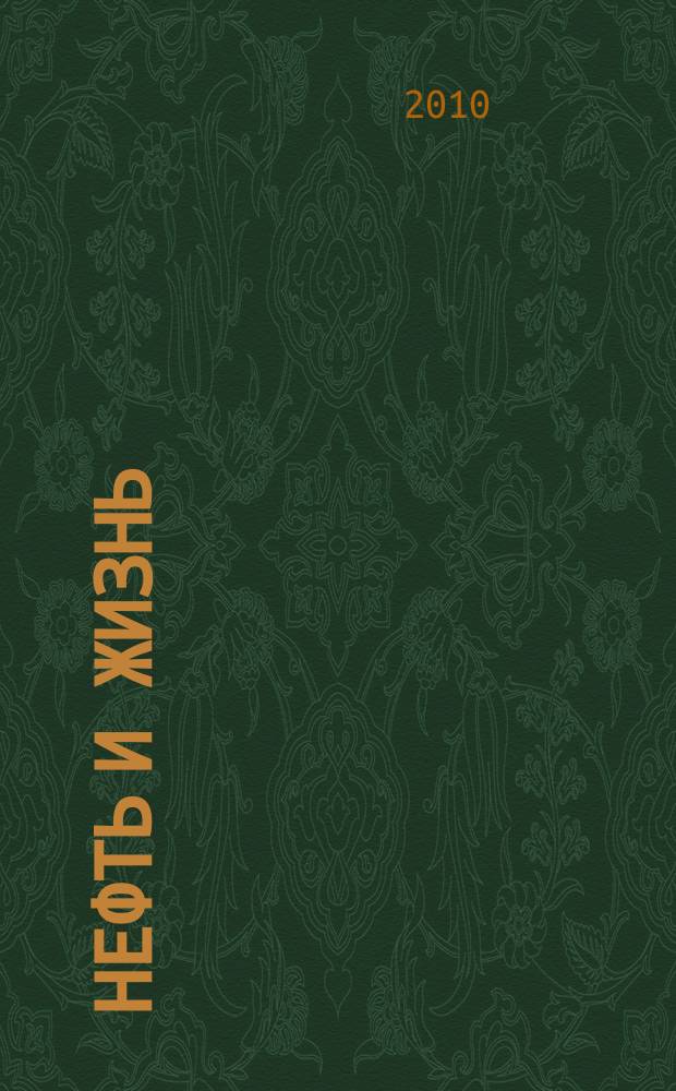 Нефть и жизнь : Журн. ОАО "Татнефть". 2010, № 6 (58)