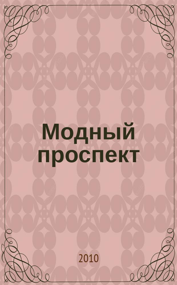 Модный проспект : рекламное изд. 2010, № 8 (34)