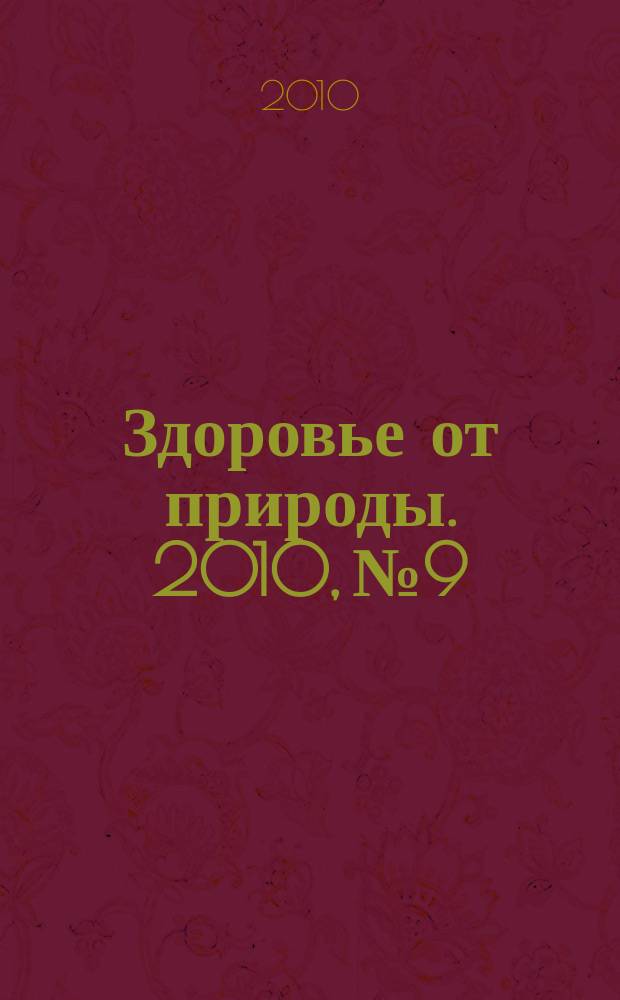 Здоровье от природы. 2010, № 9