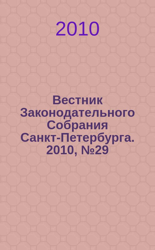 Вестник Законодательного Собрания Санкт-Петербурга. 2010, № 29