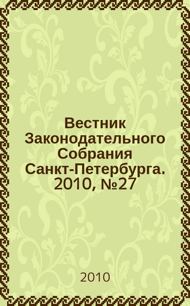 Вестник Законодательного Собрания Санкт-Петербурга. 2010, № 27