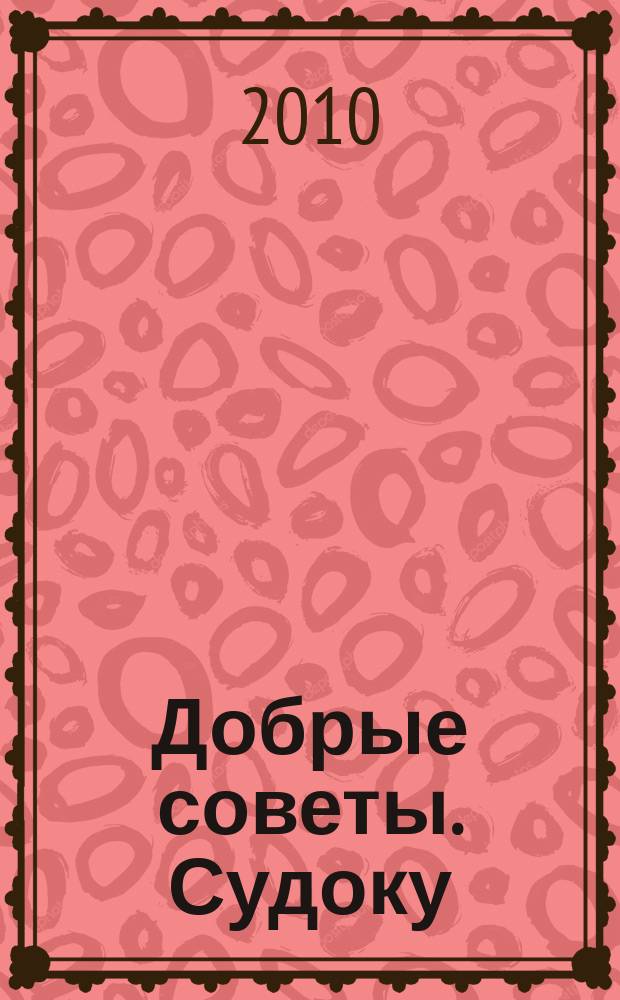Добрые советы. Судоку : спец. вып. Лиза. Кроссворды. 2010, № 20