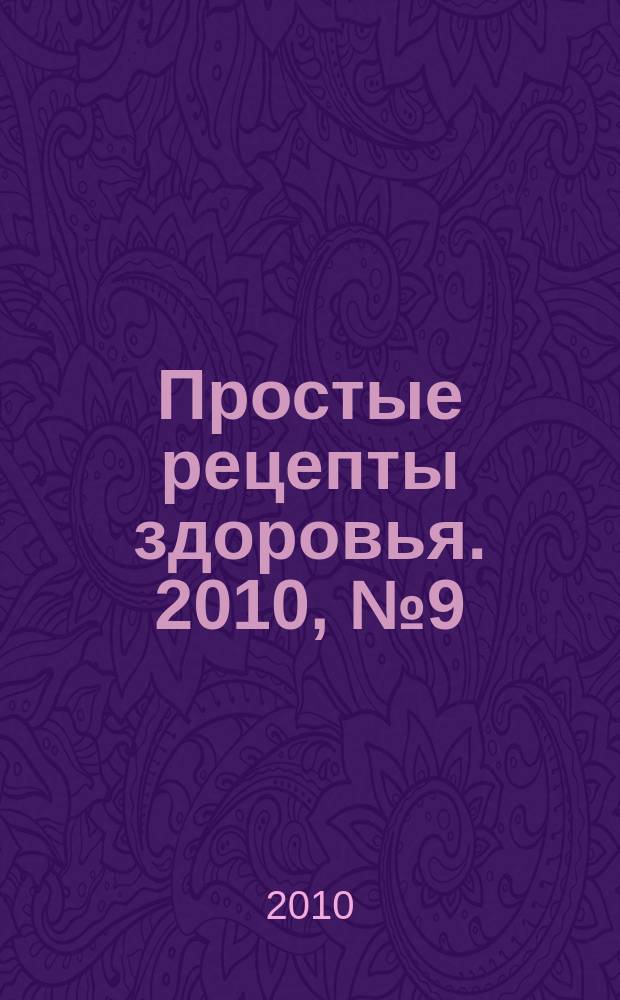 Простые рецепты здоровья. 2010, № 9 (57) : 300 полезных от разных недугов