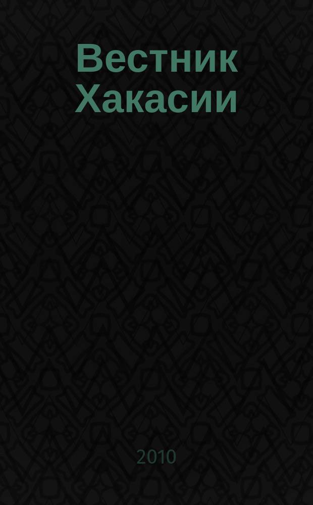 Вестник Хакасии : Изд. Верхов. Совета и Совета Министров Респ. Хакасия. 2010, № 62 (1065)