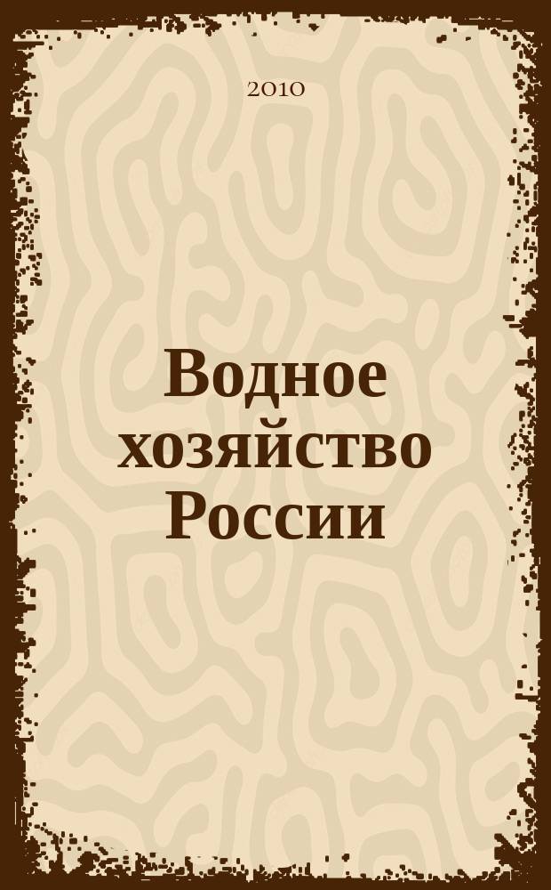 Водное хозяйство России : Пробл., технологии, упр. Науч.-практ. журн. 2010, № 4