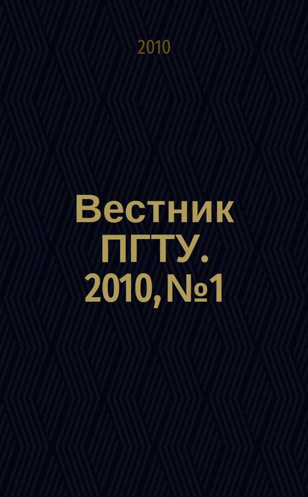 Вестник ПГТУ. 2010, № 1 : Математическое моделирование физико-механических процессов