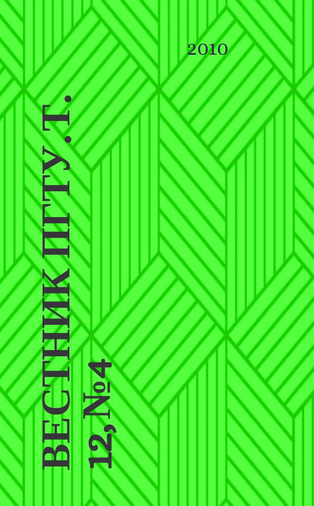Вестник ПГТУ. Т. 12, № 4