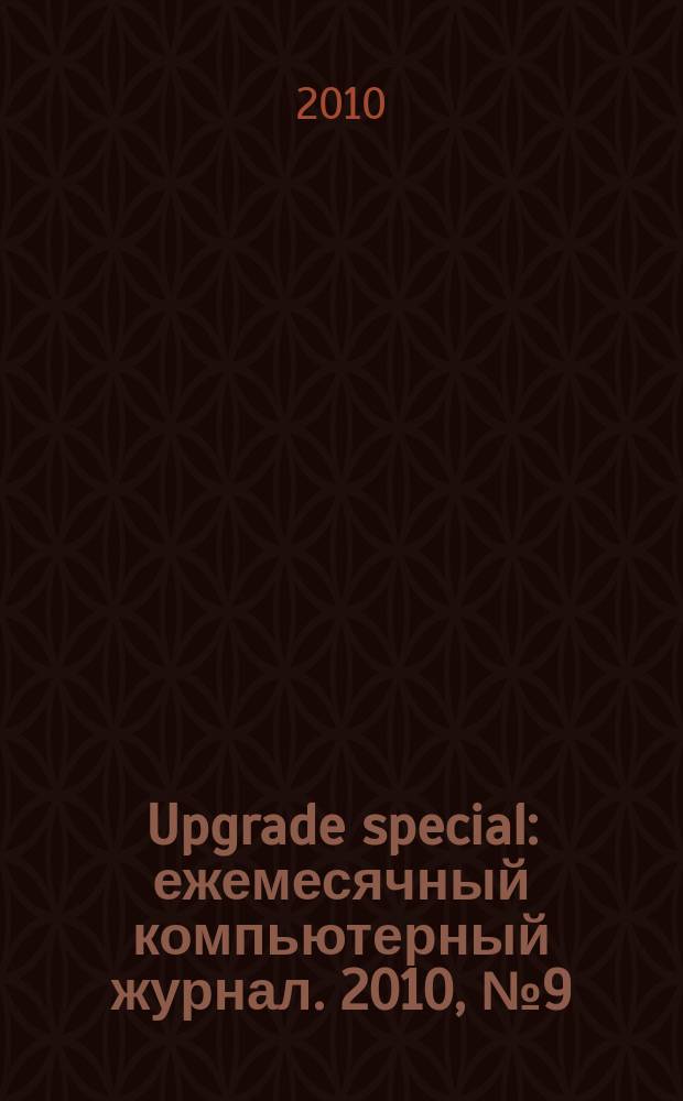 Upgrade special : ежемесячный компьютерный журнал. 2010, № 9 (81)