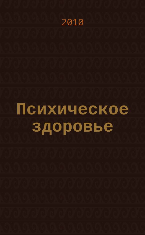 Психическое здоровье : ежемесячный рецензируемый научно-практический журнал. 2010, № 9 (52)