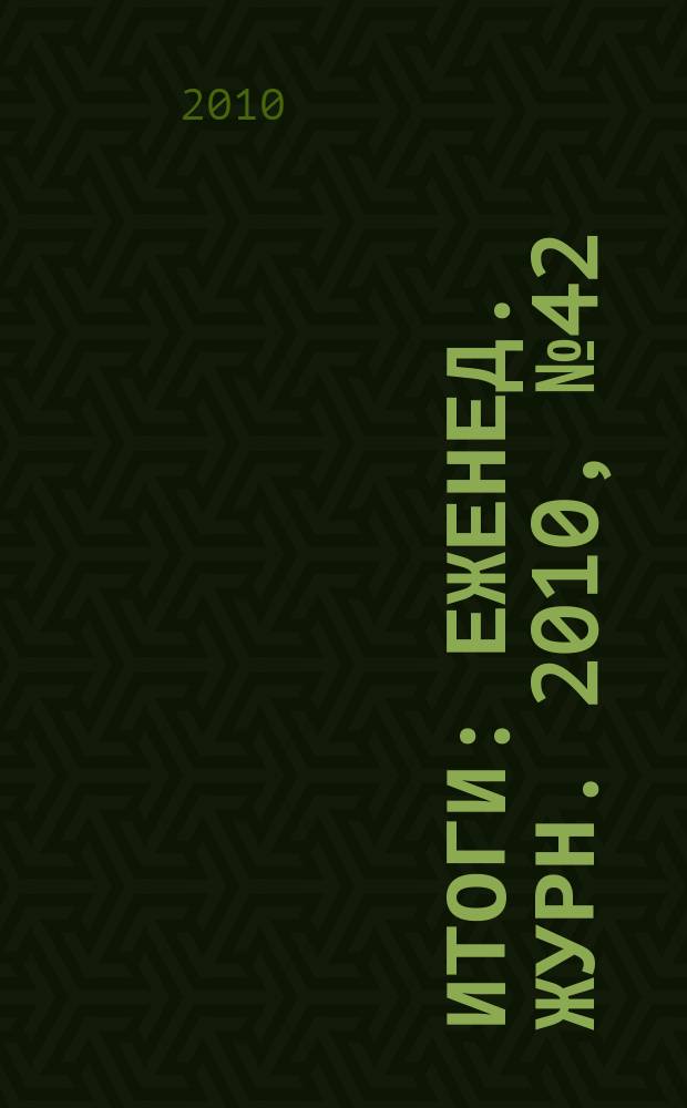 Итоги : Еженед. журн. 2010, № 42 (749)
