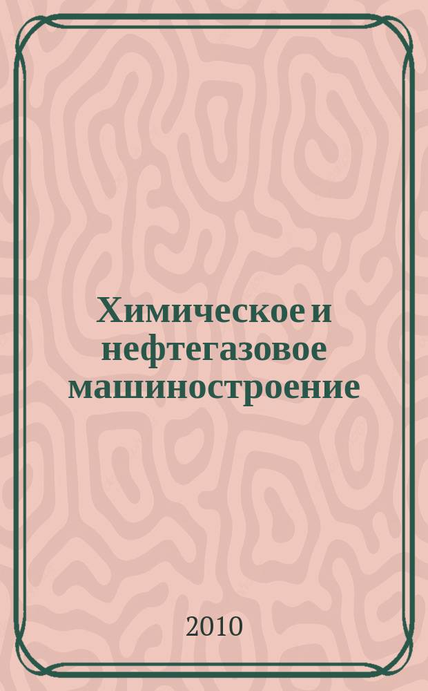 Химическое и нефтегазовое машиностроение : Науч.-техн. и произв. журн. 2010, № 9