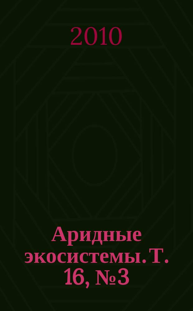 Аридные экосистемы. Т. 16, № 3 (43)