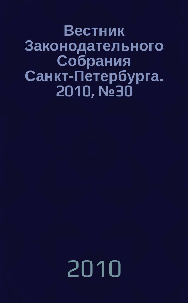 Вестник Законодательного Собрания Санкт-Петербурга. 2010, № 30